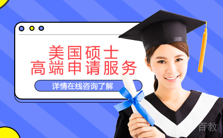 美国硕士高端申请服务