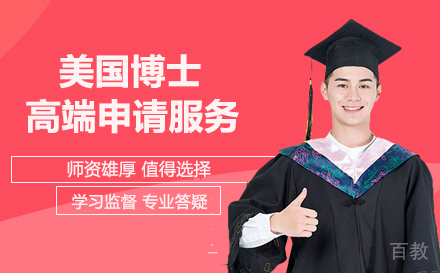 美国博士高端申请服务