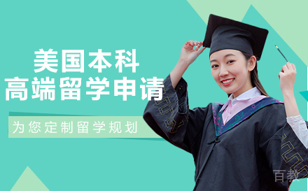 美国本科高端留学申请