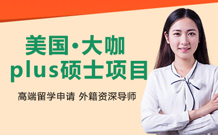 美国·大咖plus硕士