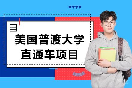 美国普渡大学直通车