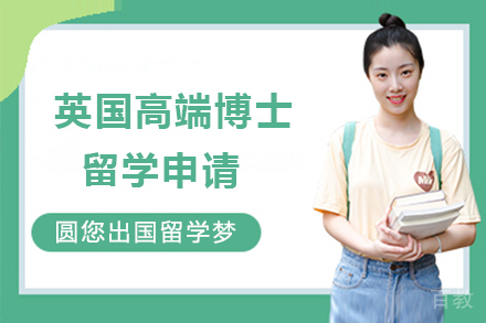 英国高端博士留学申请