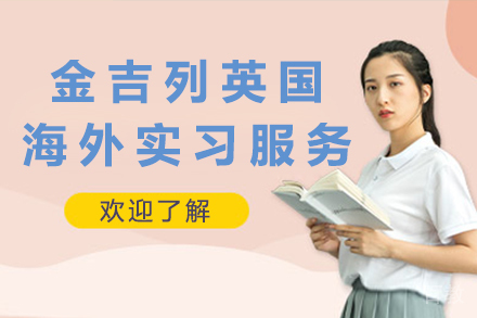 金吉列英国海外实习服务