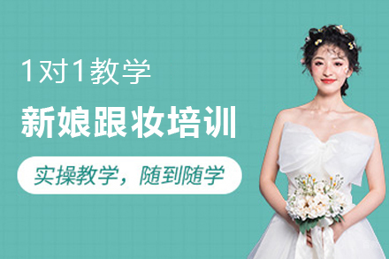 石家庄新娘跟妆培训课程