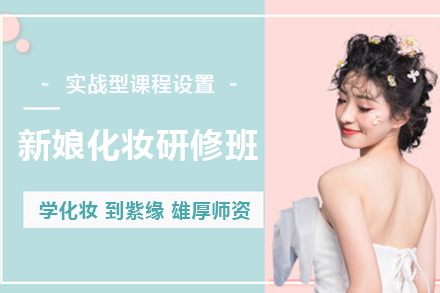 石家庄新娘化妆研修班