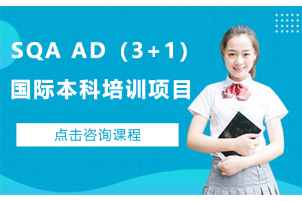 广州SQA AD（3+1）国际本科培训项目
