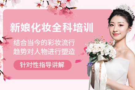 石家庄新娘化妆全科培训课程