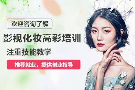 石家庄影视化妆高彩培训课程