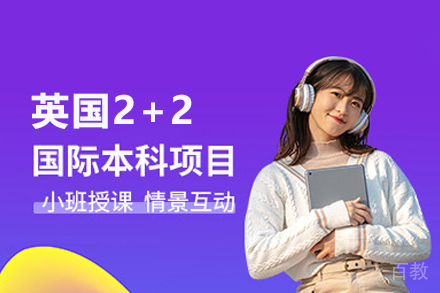英国2+2国际本科项目