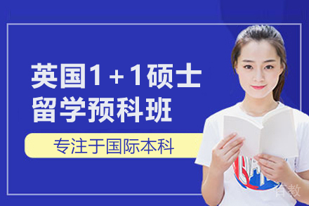 英国1+1硕士留学预科班