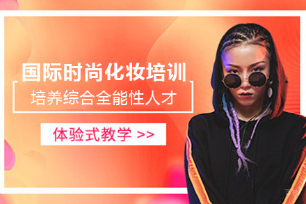 石家庄国际时尚化妆培训课程