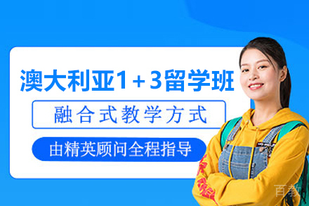 澳大利亚1+3留学班
