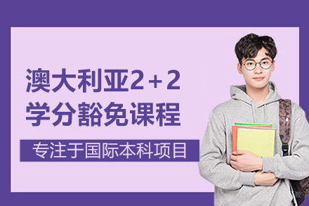 澳大利亚2+2学分豁免课程