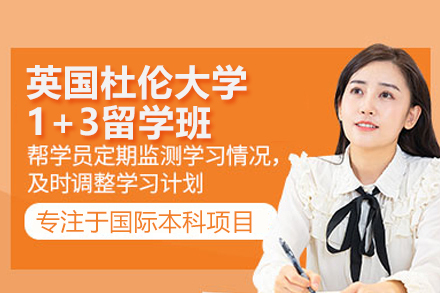 英国杜伦大学1+3留学班