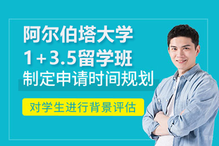 阿尔伯塔大学1+3.5留学班