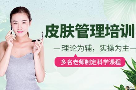 石家庄皮肤管理全科培训课程