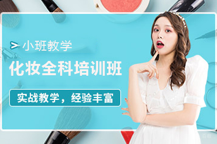 天津化妆全科培训班