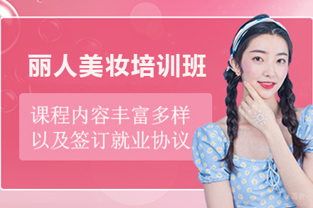 天津丽人美妆培训班