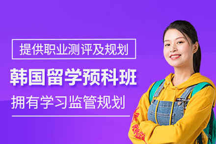 韩国留学预科班