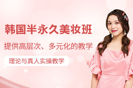 石家庄韩国半永久美妆班