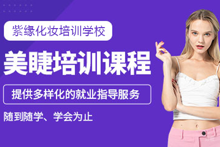 石家庄美睫培训课程