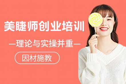 石家庄美睫师创业培训课程