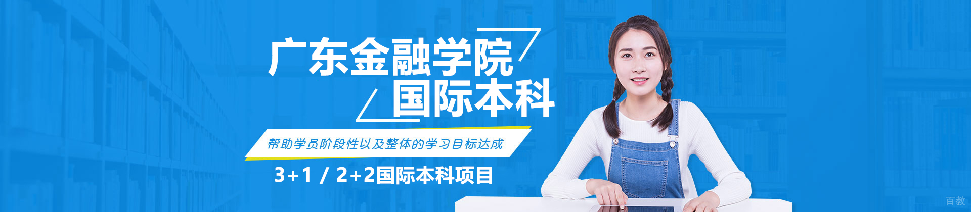 广东金融学院国际本科