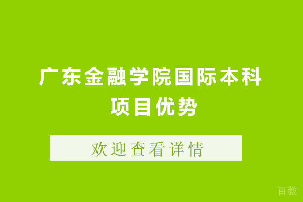 广州广东金融学院国际本科项目优势 