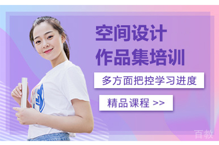 杭州空间设计作品集培训课程