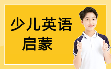少儿英语启蒙