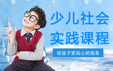 少儿社会实践课程