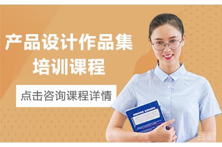 杭州产品设计作品集培训课程