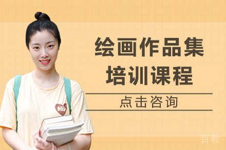 杭州绘画作品集培训课程