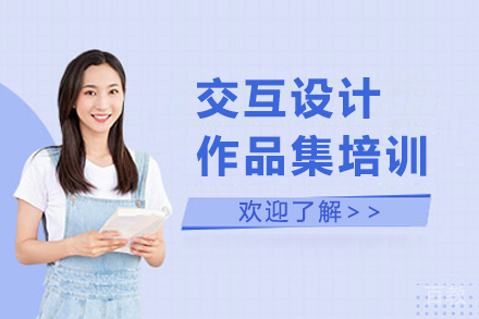 杭州交互设计作品集培训课程