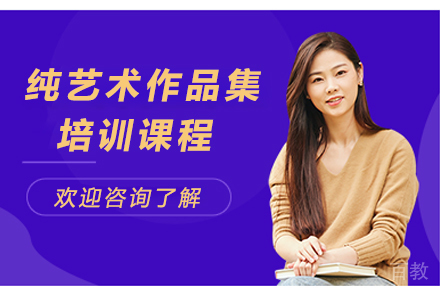 杭州纯艺术作品集培训课程