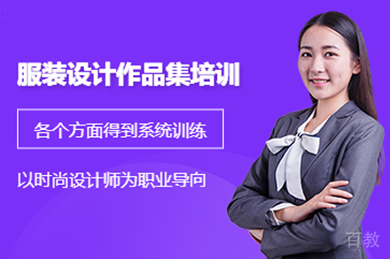杭州服装设计作品集培训课程