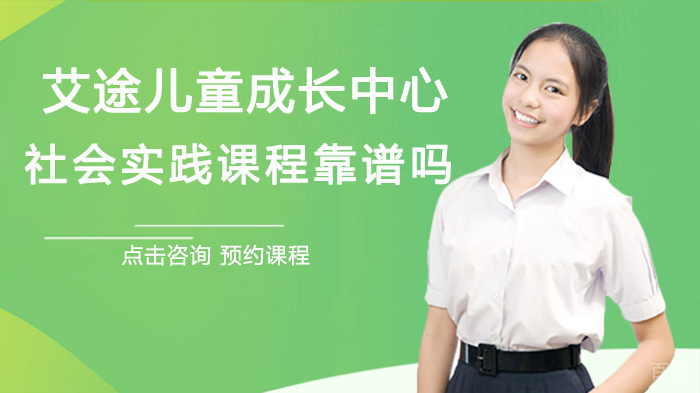 昆明艾途儿童成长中心的社会实践课程靠谱吗