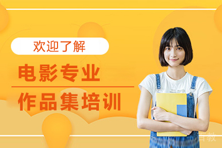 杭州电影专业作品集培训课程
