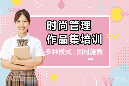 杭州时尚管理作品集培训课程
