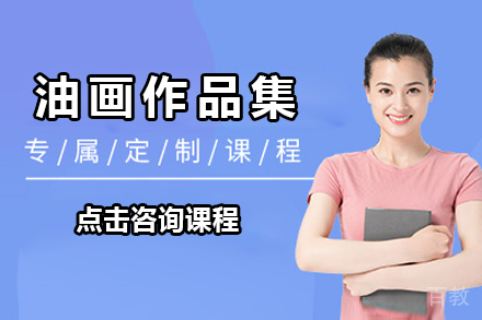 杭州油画作品集培训课程