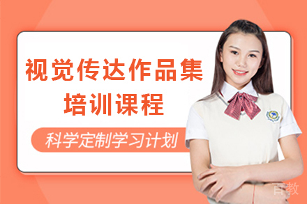 杭州视觉传达作品集培训课程