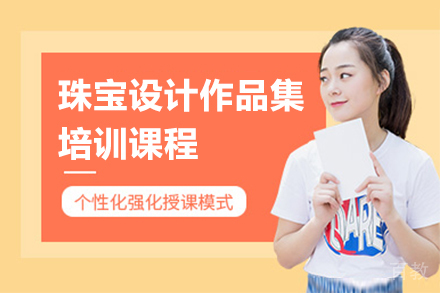 杭州珠宝设计作品集培训课程