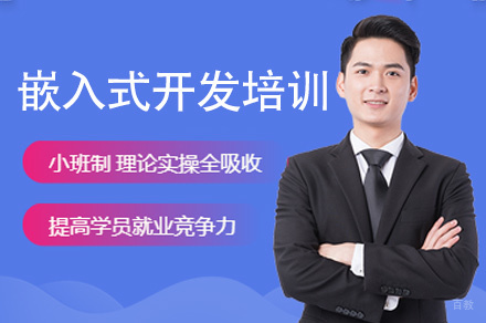 西安嵌入式开发培训