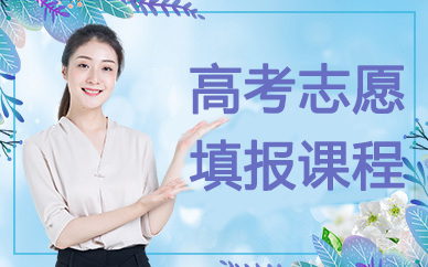 昆明高考志愿填报课程