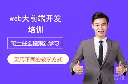 西安web大前端开发培训