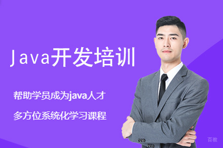 西安Java开发培训