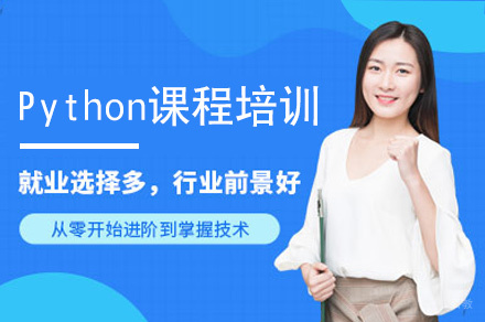 西安Python课程培训