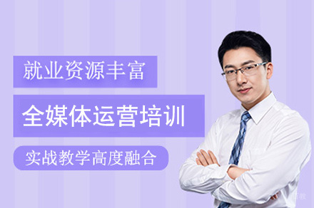 西安全媒体运营培训