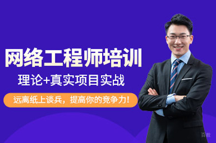 西安网络工程培训