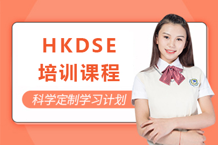 深圳HKDSE培训课程